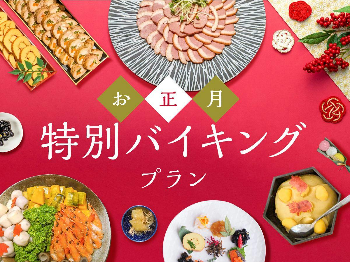 【年末年始限定】お正月特別バイキングプラン！朝食付き