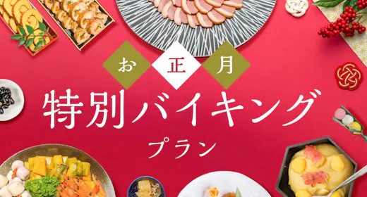 【年末年始限定】お正月特別バイキングプラン!朝食付き