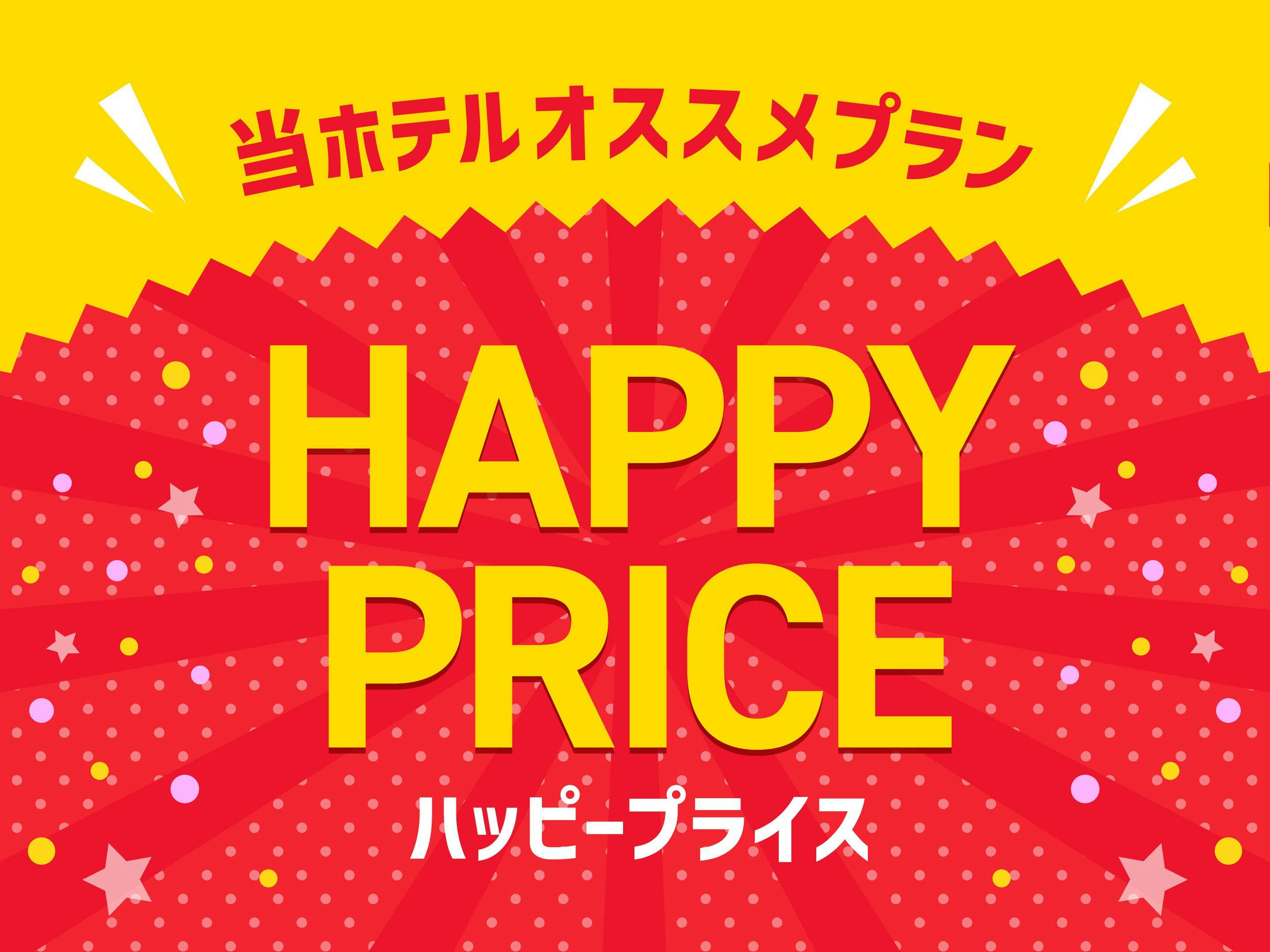 【お得な20％OFF！】みんなうれしいハッピープライスプラン！素泊まり