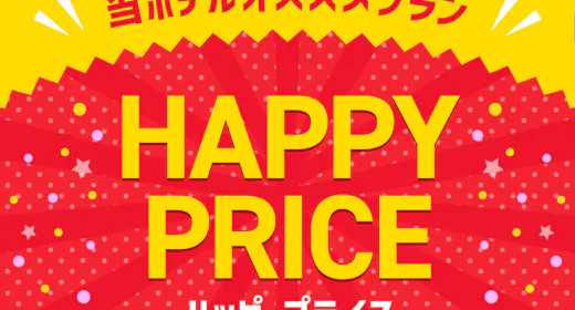 【お得な20%OFF!】みんなうれしいハッピープライスプラン!素泊まり