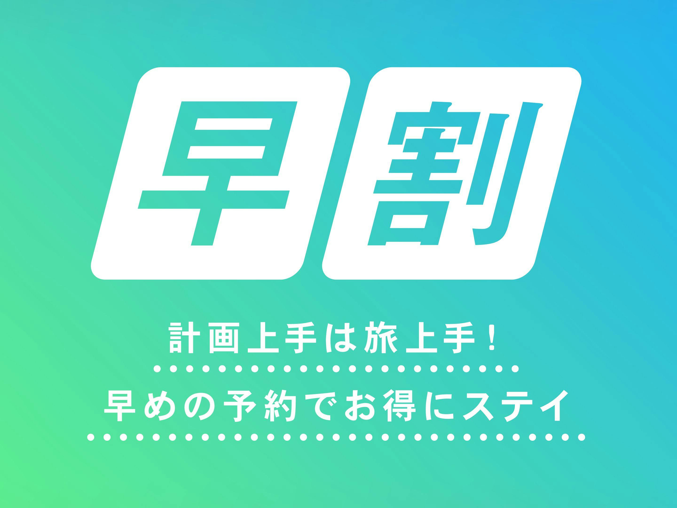 【早期割引】30日前までの予約でお得　素泊まり