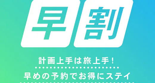 【早期割引】30日前までの予約でお得 朝食付き