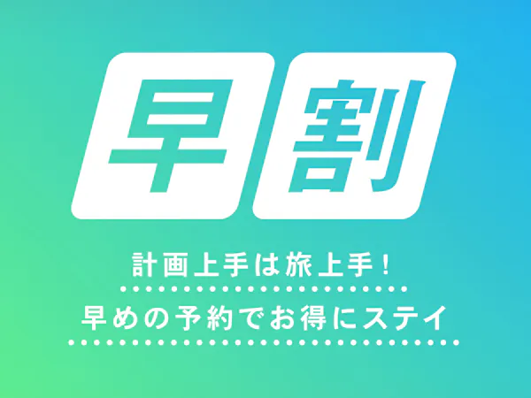 【早期割引】30日前までの予約でお得 素泊まり