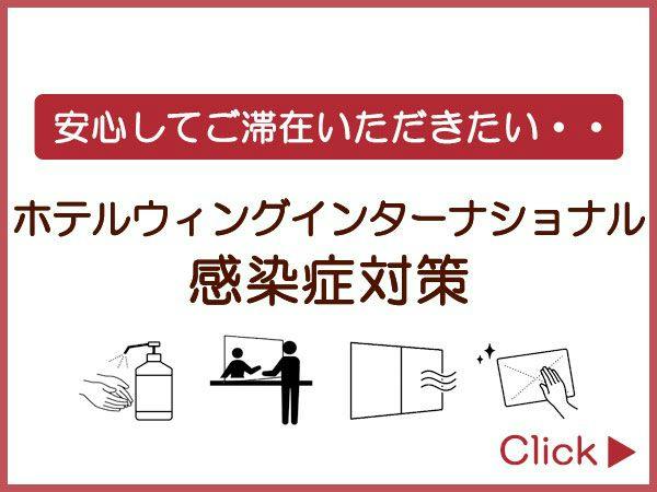 新型コロナウイルス等の感染症対策」