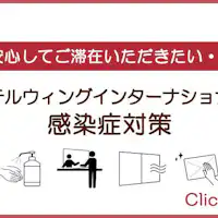 新型コロナウイルス等の感染症対策」