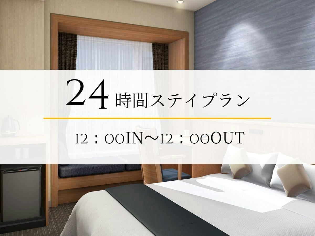 【最大24時間/素泊】12時～翌日12時まで滞在可能