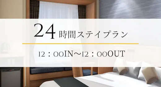 【最大24時間/素泊】12時~翌日12時まで滞在可能