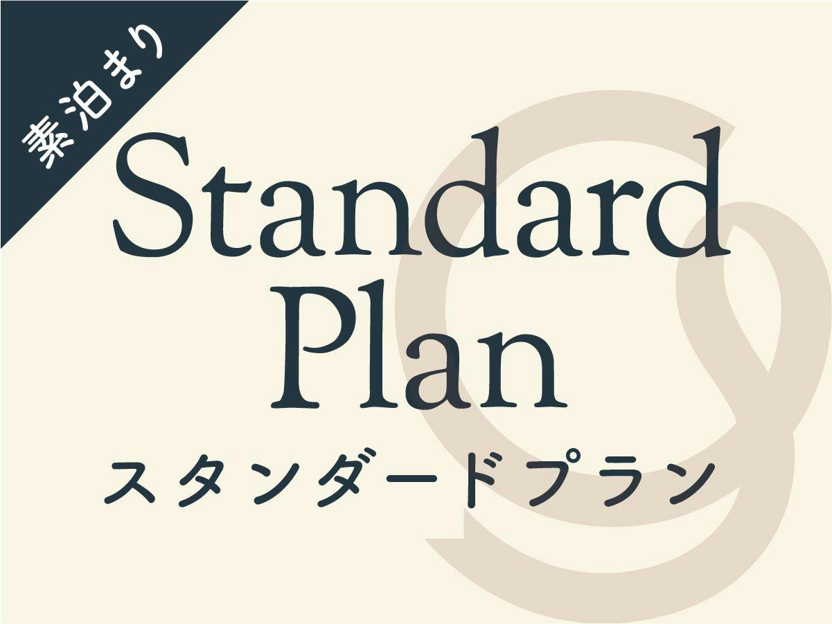 【スタンダード/素泊】シンプルな宿泊プラン