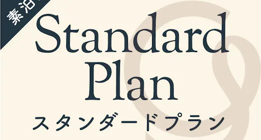 【スタンダード/素泊】シンプルな宿泊プラン