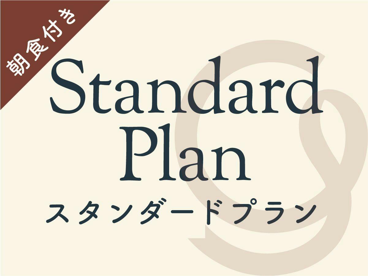 【スタンダード/朝食付】シンプルな宿泊プラン