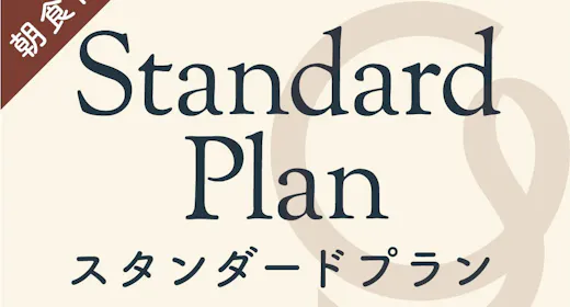 【スタンダード/朝食付】シンプルな宿泊プラン