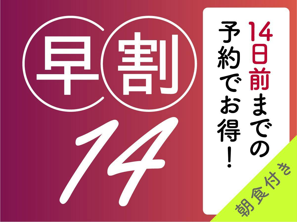 【早割14/朝食付】14日以上前からのご予約なら特別価格でご提供