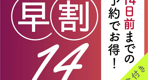 【早割14/朝食付】14日以上前からのご予約なら特別価格でご提供