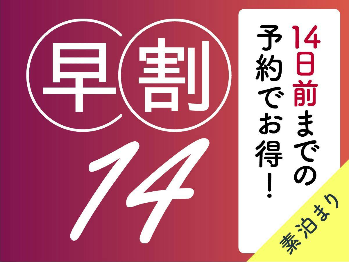 【早割14/素泊】14日以上前からのご予約なら特別価格でご提供