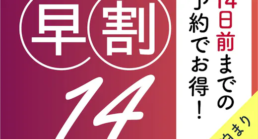 【早割14/素泊】14日以上前からのご予約なら特別価格でご提供