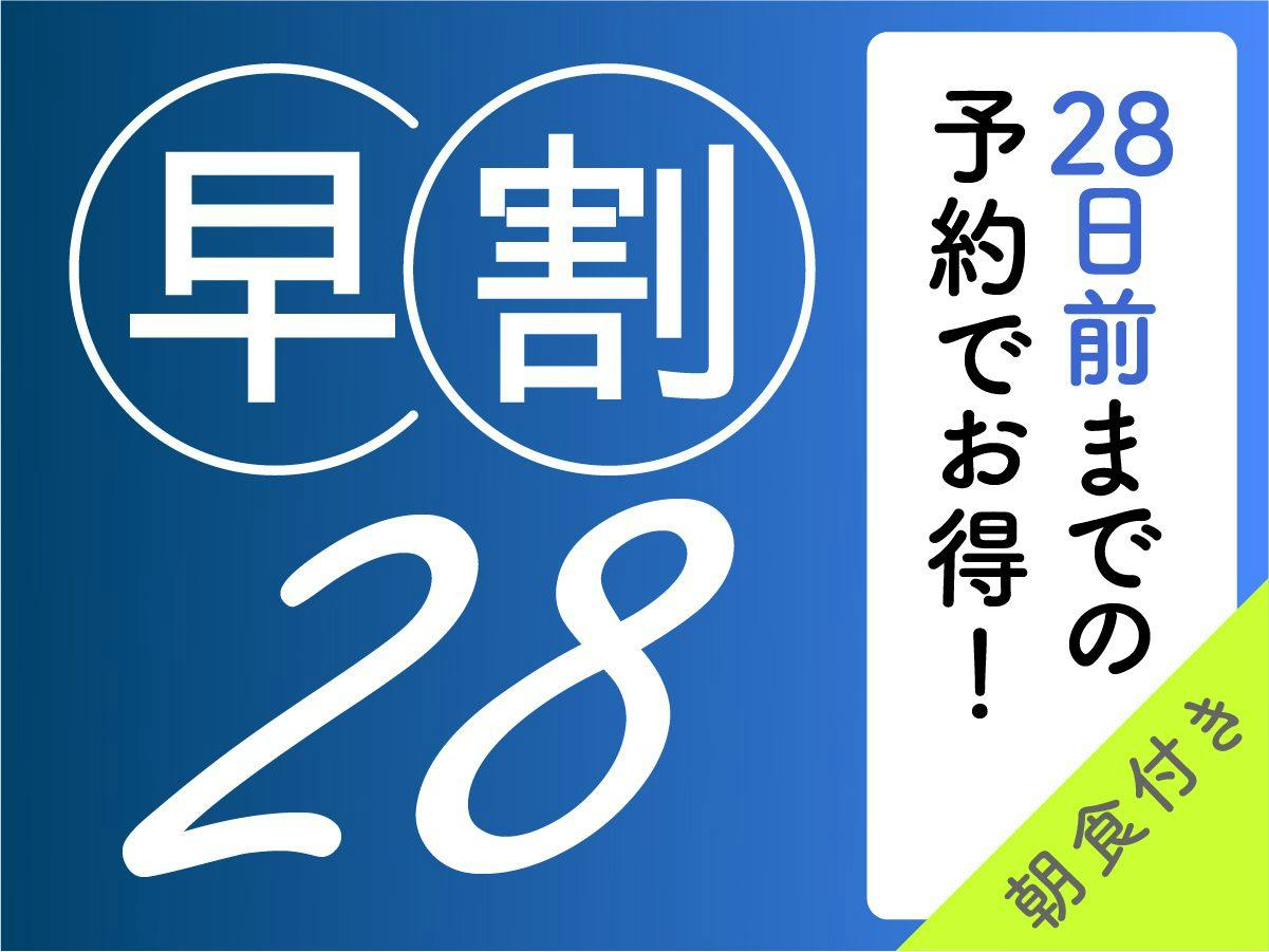 【早割28/朝食付】28日以上前からのご予約なら特別価格でご提供