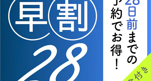 【早割28/朝食付】28日以上前からのご予約なら特別価格でご提供