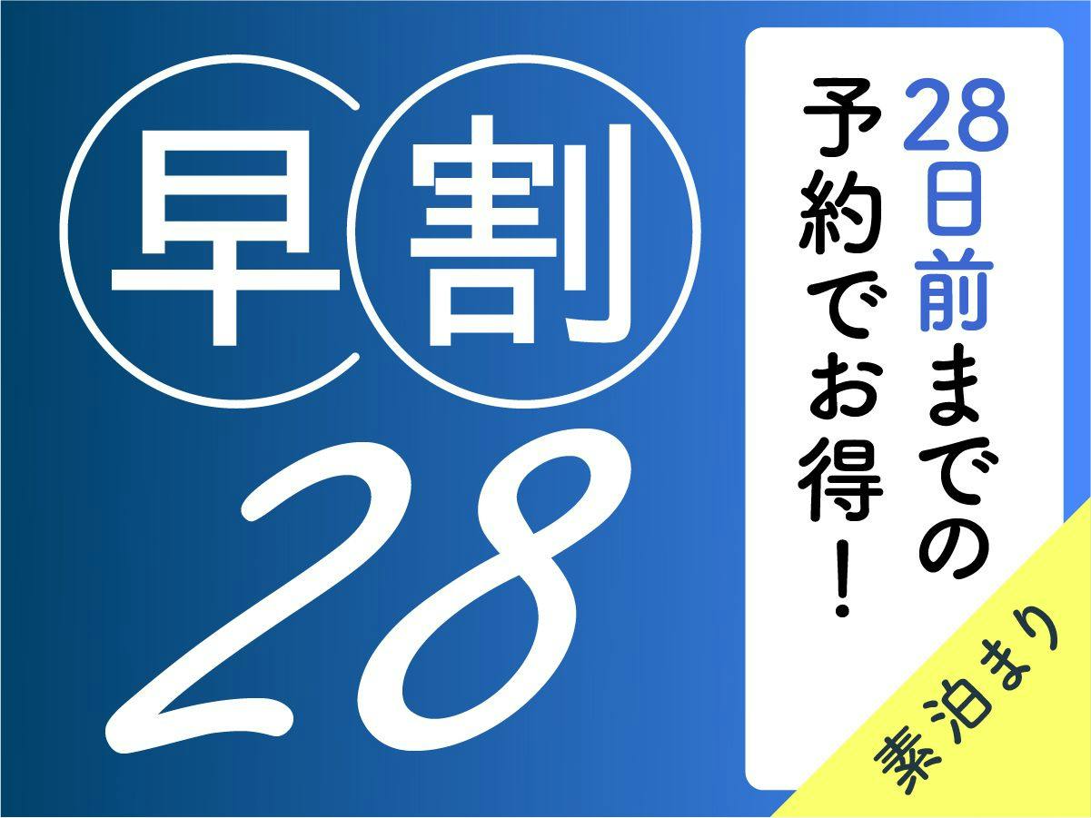 【早割28/素泊】28日以上前からのご予約なら特別価格でご提供