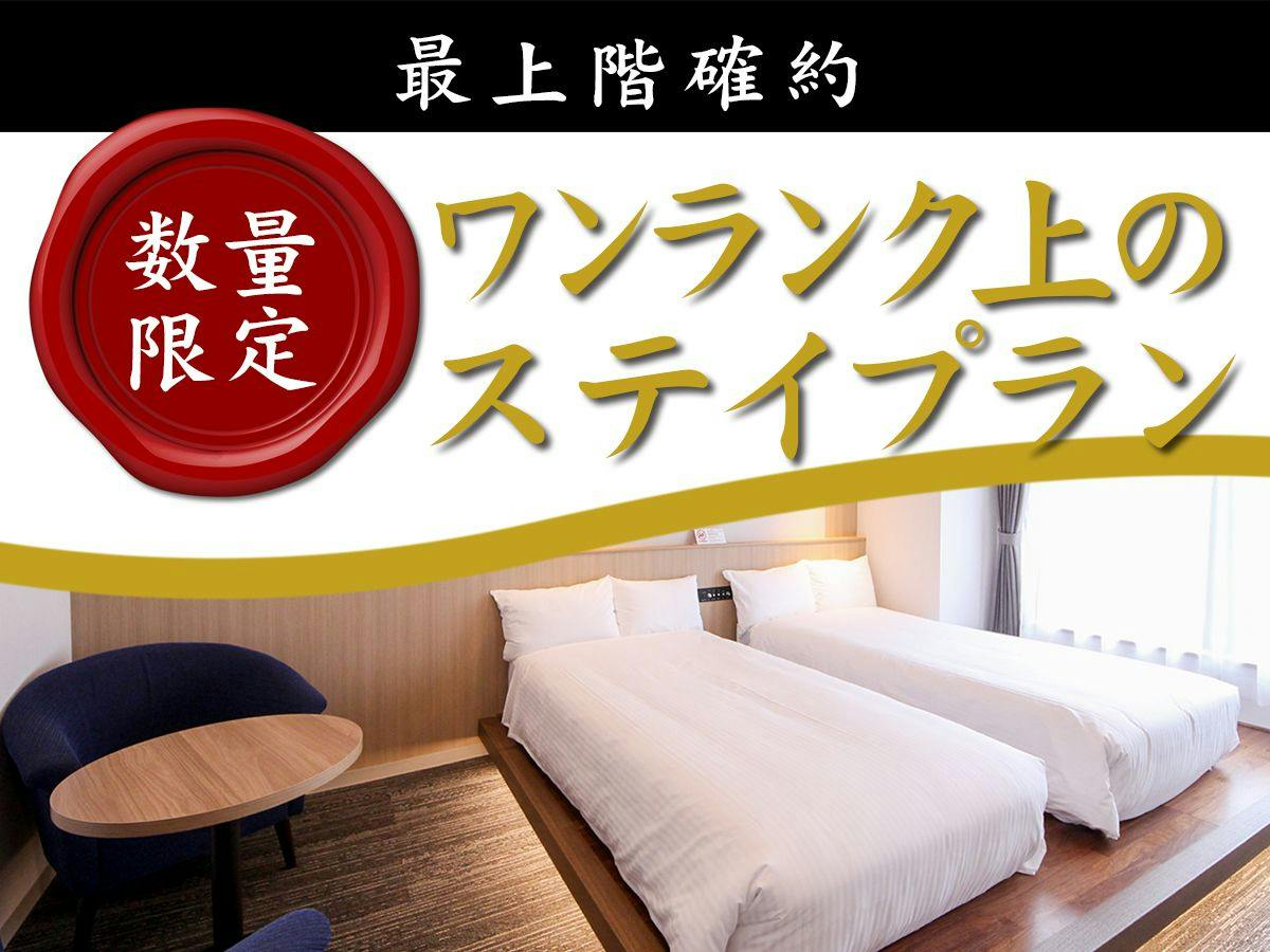 【室数限定/素泊】最上階確約～ワンランク上のステイプラン～