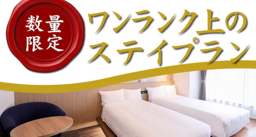 【室数限定/素泊】最上階確約~ワンランク上のステイプラン~
