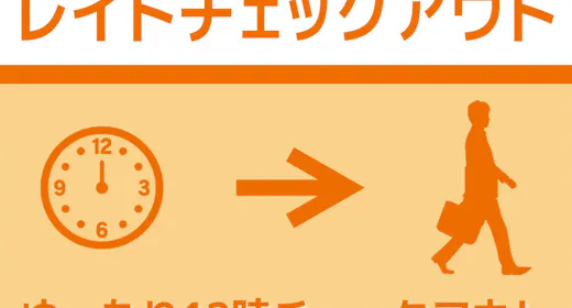 【12時チェックアウト/素泊】ゆったり12時!レイトチェックアウト