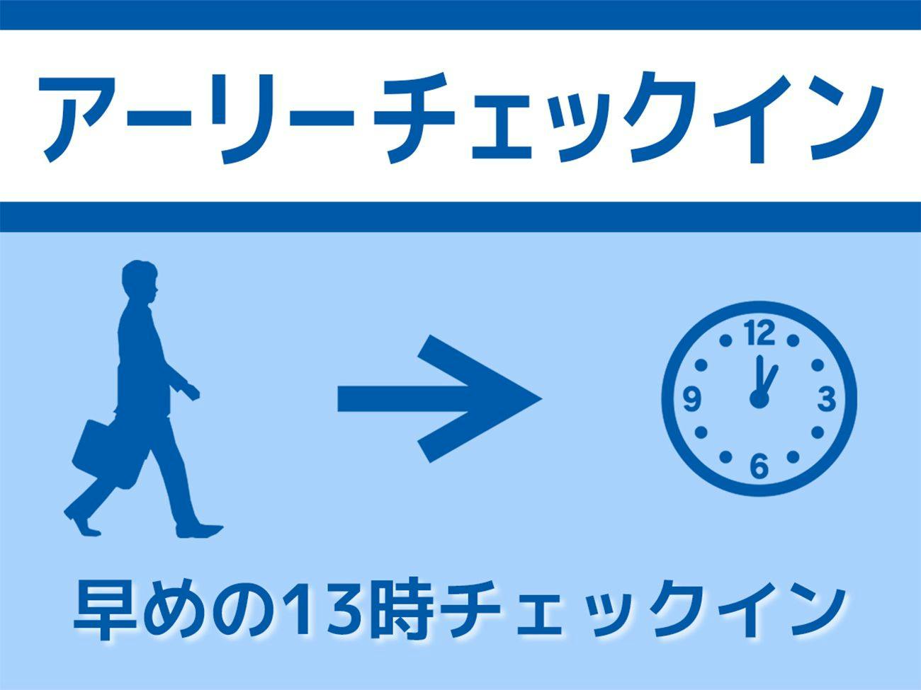 【13時チェックイン/素泊】早めの13時！アーリーチェックイン