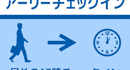 【13時チェックイン/素泊】早めの13時!アーリーチェックイン
