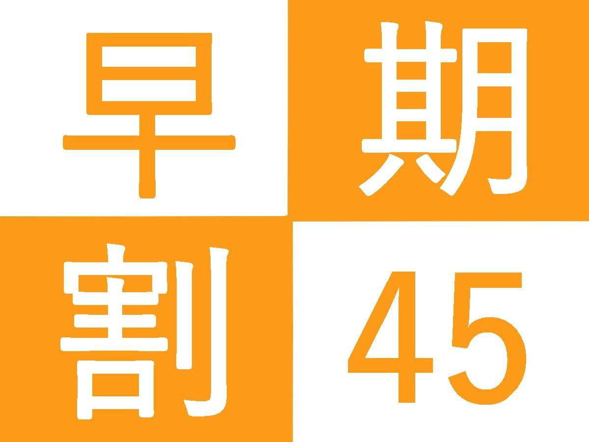 【早期予約45日前】素泊まり｜早めの予約がおススメです、45日前のお得なプランをご利用ください