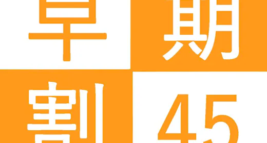 【早期予約45日前】朝食付|早めの予約がおススメです、45日前のお得なプランをご利用ください