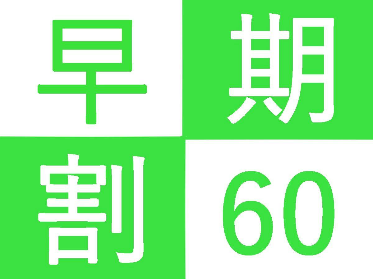 【早期予約60日前】素泊まり｜早めの予約がおススメです、60日前のお得なプランをご利用ください