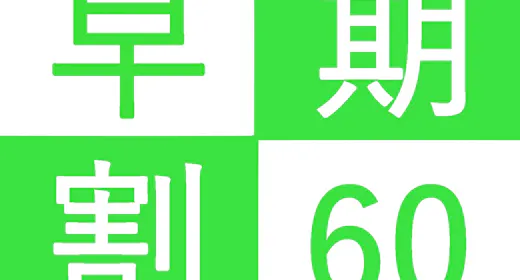 【早期予約60日前】素泊まり|早めの予約がおススメです、60日前のお得なプランをご利用ください