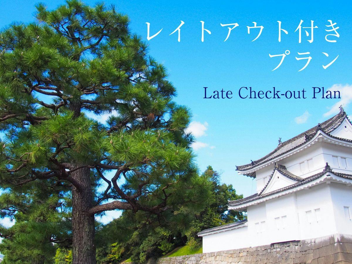 【12時OUT／食事無し】12:00チェックアウトで朝もゆっくり食事なしプラン