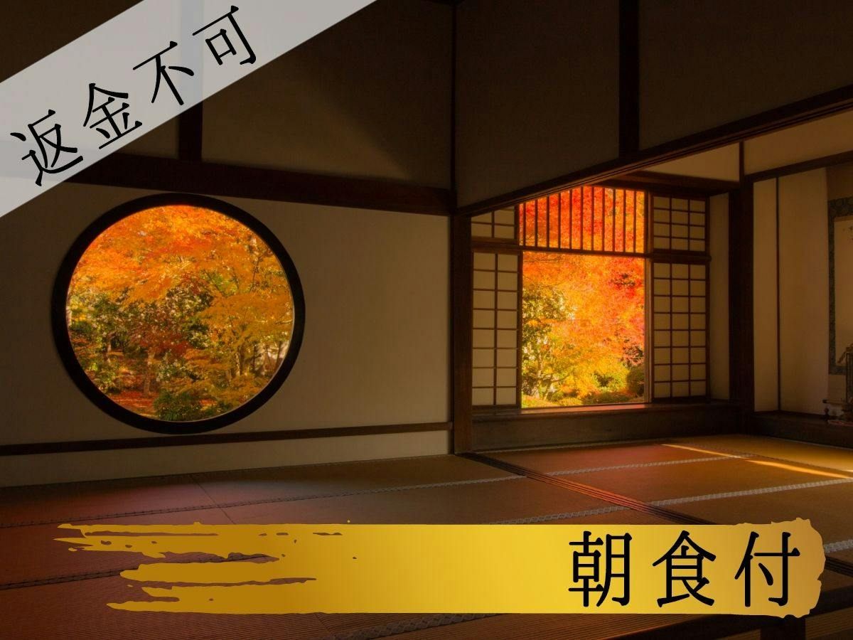 【キャンセル時返金不可／朝食付】先に宿泊代を支払ってもっとお得な返金不可プラン！朝食付