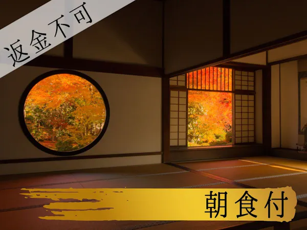 【キャンセル時返金不可/朝食付】先に宿泊代を支払ってもっとお得な返金不可プラン!朝食付