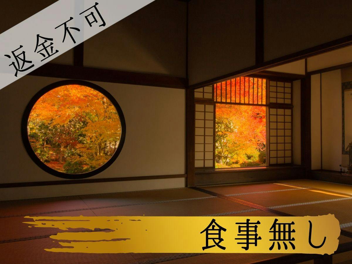 【キャンセル時返金不可／食事無し】先に宿泊代を支払ってもっとお得な返金不可プラン