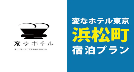 【食事なし】羽田空港,東京駅共に乗り換えなし!~浜松町,大門駅から2分の好立地~ 直前予約OK