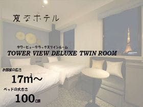 変なホテル 東京 浜松町
