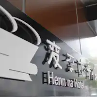 ยินดีต้อนรับสู่โรงแรมแปลกโตเกียวฮามามัตสึโจ♪