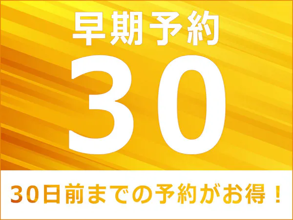 【早期割30日前でオトク】1泊朝食付き宿泊プラン<全客室に電子レンジ完備!>