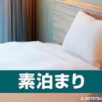 素泊まりプラン