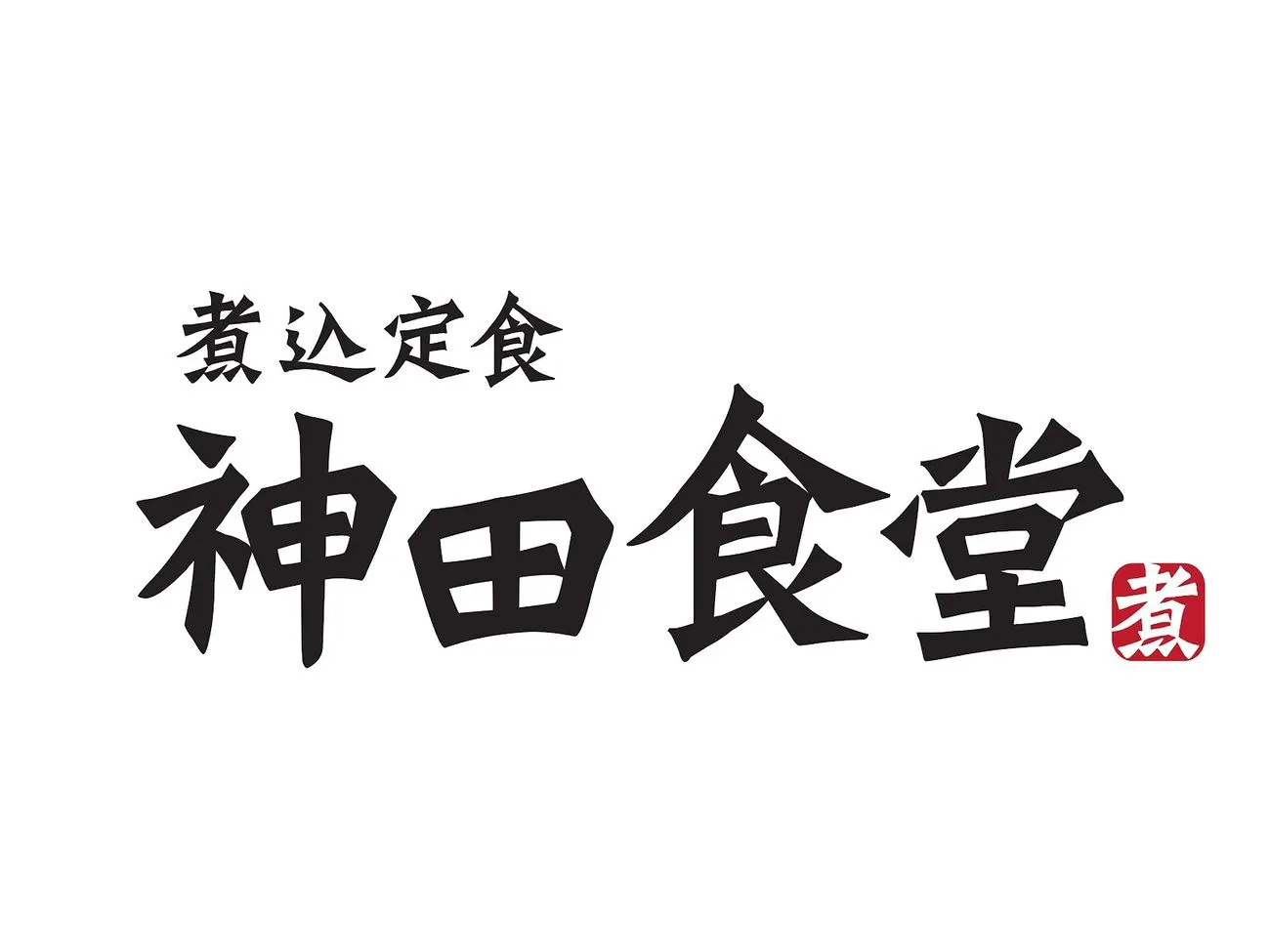 神田食堂