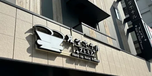 変なホテルプレミア鹿児島 天文館