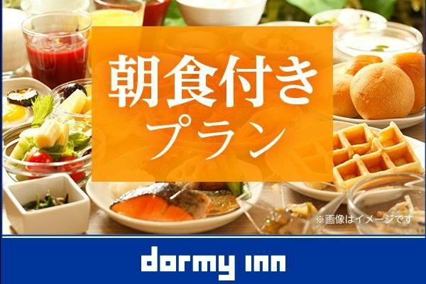 【一休の日】ドーミーインスタンダードプラン！！＜朝食付き＞