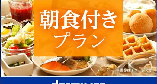 【一休の日】ドーミーインスタンダードプラン!!<朝食付き>