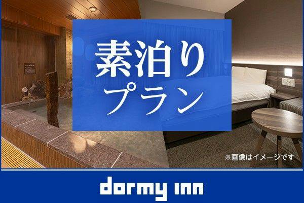 【大浴場×サウナでととのう！】ドーミーインスタンダードプラン！！＜素泊まり＞