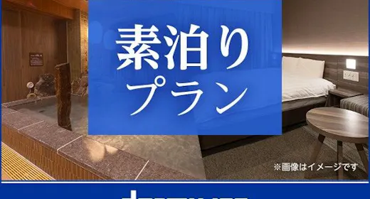 【大浴場×サウナでととのう!】ドーミーインスタンダードプラン!!<素泊まり>