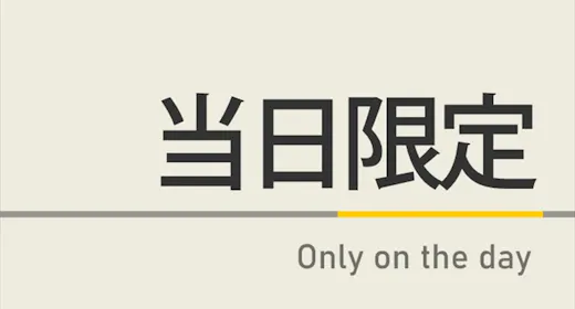 【当日限定】当日のご予約でお得に! 天然温泉&焼きたてパン朝食ビュッフェ付