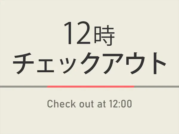 【室数限定特典】12時チェックアウトプラン 天然温泉&焼きたてパン朝食ビュッフェ付
