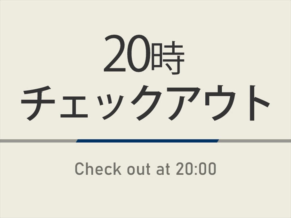 【曜日限定特典】20時チェックアウトプラン　天然温泉＆焼きたてパン朝食ビュッフェ付