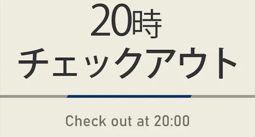 【曜日限定特典】20時チェックアウトプラン 天然温泉&焼きたてパン朝食ビュッフェ付